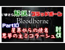 いまさら解説するブラッドボーン～神秘マンを作る～　part10