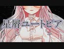 星屑ユートピア／IA【VOCALOIDカバー】