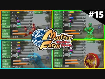 モンスターファームに夢中になる男たち Part15