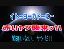 イトーヨーカドーに赤いヤツ襲来ッ!!