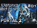 凸凹コンビが助け合いながら先に進んでいくゲーム【Portal2】#01