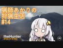 【紲星あかり】 猟師あかりの狩猟生活 【#14】
