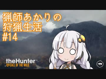 【紲星あかり】 猟師あかりの狩猟生活 【#14】