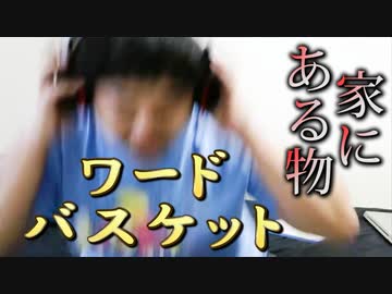 相手の家にあるものでワードバスケット part2