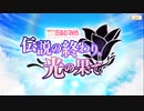 【 マギアレコード】私は魔法少女だから！！【321】伝説の終わり①