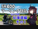 【東北きりたん車載】SR400ツーリング日記 Part59 2019年北海道編その1