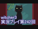 探し人を求めてwitcher3実況プレイ第242回