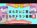 はらだいこ型ガラルヤドラン最強説