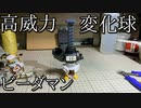 ハンマーショットビーダマンの動画