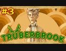 【実況】Truberbrook (トルバーブルック) 漫遊記 Part3