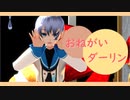 【歌ってみた】おねがいダーリン【MMDPV】