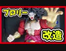 【ドラゴンボールブロリー】ガンプラみたいなブロリーのプラモデル！フィギュアライズスタンダード を改造 レビュー