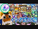 【モンスト実況】初獲得★6確定ガチャとトク玉【トク玉10個】