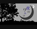 夜のワルツ