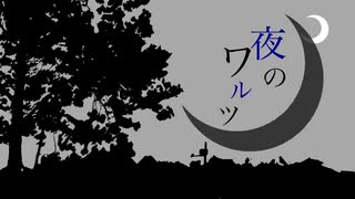 夜のワルツ