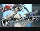 【実況】いや色々ヤバいところに刺さってますよ #6【ドラッグ オン ドラグーン3】