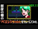 部屋の棚の「PCエンジンmini(イース海外版)」をプレーしてみた。VER.11