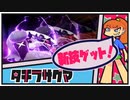 【ポケモン剣盾】センパイコウハイといっしょ！！その④　タチフサグマ　【VOICEROID実況】