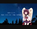 【AIきりたん】夜空ノムコウ〈修正版〉
