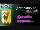 [FE風花雪月]金鹿ルナティック 引き継ぎなし EP:22[ゆっくり実況]