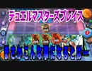 【実況】デュエルマスターズプレイス～まさかこんな事になるとは…～