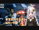 【APEX（PvE）】紲星あかりのそろえぺクエスト5パーツ目【VOICEROID実況】