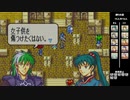 【2人実況】ファイアーエムブレム 烈火の剣　初見で縛りプレイしてみたpart42【21章】