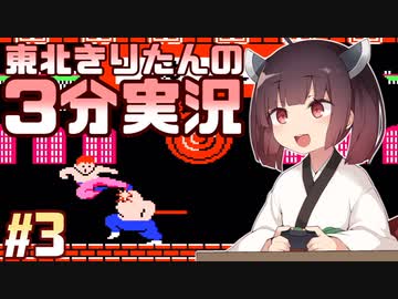 【イー・アル・カンフー】東北きりたんの3分実況 #3【VOICEROID実況】