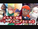 ポケモン剣盾リーグカードまとめ③