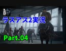 THE LAST OF US PARTⅡ 実況プレイ #04 感染者鬼ごっこ