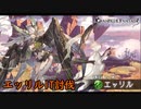 【グラブル】90HELL エッリル1ターン討伐【古戦場】