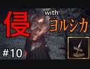 呻くゆかり侵入＃１０【VOICEROID実況】