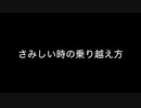 さみしいときの乗り越え方