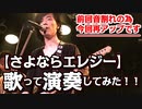【再アップ】さよならエレジー「歌ってみた」「演奏してみた」