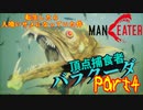 【実況】転生したら人喰いサメになっていた件【MANEATER】part4