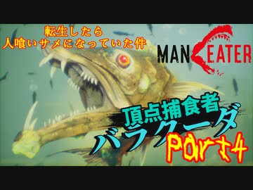 転生したら人喰いサメになっていた件 Maneater 全19件 栗御飯さんのシリーズ ニコニコ動画