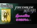 [FE風花雪月]金鹿ルナティック 引き継ぎなし Ending[ゆっくり実況]