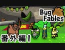 【ペーパーな虫のRPG】▼Bug Fables▼を楽しく実況【番外編1】
