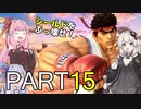【VOICEROID実況】 リュウでVIP中層へ立ち向かう part15 【スマブラSP】