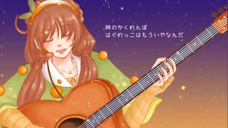 【UTAUカバー】なんでもないや acoustic ver.【葉実】