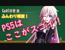 Cevio実況】ふんわり解説！PS5はここがスゴイ！Part1