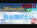 【Minecraft】空をとびたい#008〜経験値天空トラップタワー作り〜（VOICEROID:葵・茜実況）