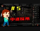 実況Darkest Dungeon  #5「君、採用」