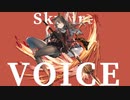 【Arknights】アークナイツ 　スカイフレアボイス集【Skyfire】