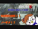 【バイオハザード RE:3】 籠城戦を練習した成果【HARDCORE/NO DAMAGE】