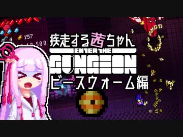 【Enter the Gungeon】疾走する茜ちゃん　ビースウォーム編