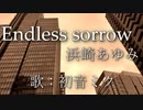 【初音ミク】Endless sorrow/浜崎あゆみ【カバー】