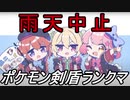 雨天中止で最終回ポケモン剣盾ランクマッチ【ゆっくり実況】【part17】