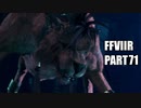 【FF7リメイク】クラウドにあこがれて金髪にしたらとても悲惨な容姿になった踝猫背のFFVIIリメイク実況!! part71