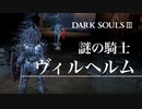 【ダークソウル3】断固拒否！ヴィルヘルムからの強制退去命令【初見実況プレイ#37】